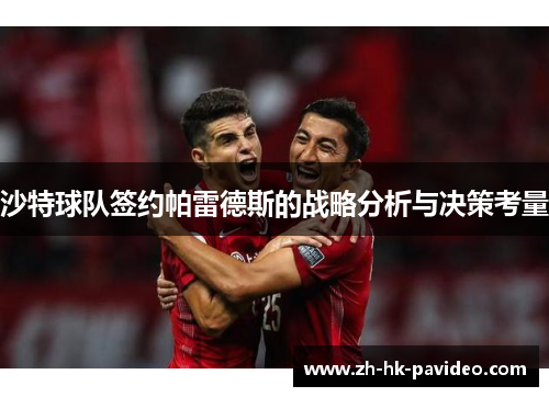 沙特球队签约帕雷德斯的战略分析与决策考量