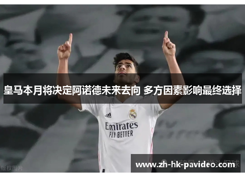 皇马本月将决定阿诺德未来去向 多方因素影响最终选择