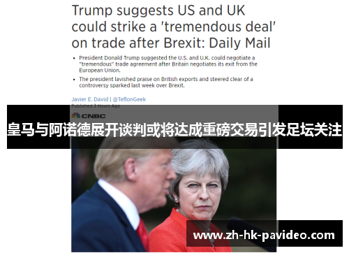 皇马与阿诺德展开谈判或将达成重磅交易引发足坛关注