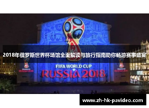 2018年俄罗斯世界杯场馆全面解读与旅行指南助你畅游赛事盛宴