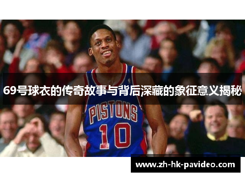 69号球衣的传奇故事与背后深藏的象征意义揭秘