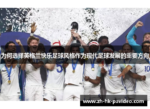 为何选择英格兰快乐足球风格作为现代足球发展的重要方向