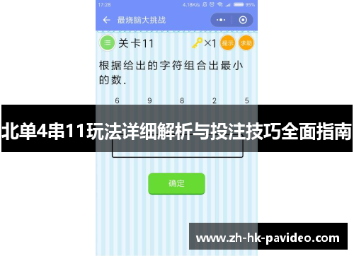 北单4串11玩法详细解析与投注技巧全面指南