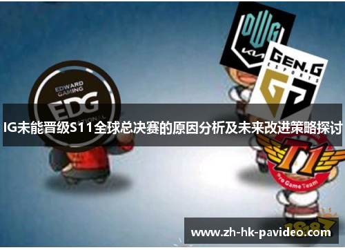 IG未能晋级S11全球总决赛的原因分析及未来改进策略探讨
