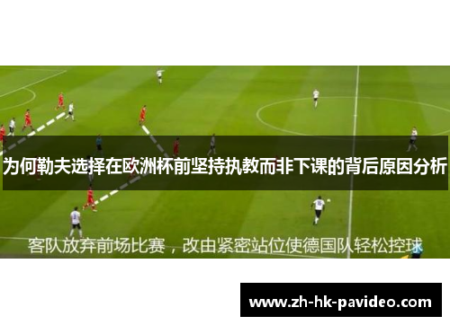 为何勒夫选择在欧洲杯前坚持执教而非下课的背后原因分析