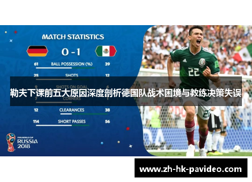勒夫下课前五大原因深度剖析德国队战术困境与教练决策失误