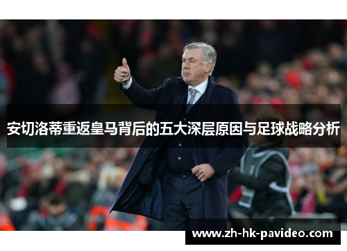 安切洛蒂重返皇马背后的五大深层原因与足球战略分析