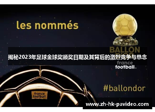 揭秘2023年足球金球奖颁奖日期及其背后的激烈竞争与悬念