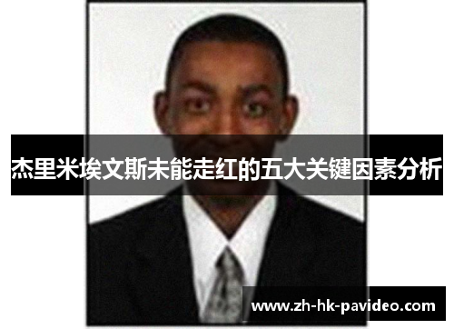 杰里米埃文斯未能走红的五大关键因素分析