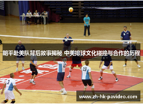 朗平赴美队背后故事揭秘 中美排球文化碰撞与合作的历程