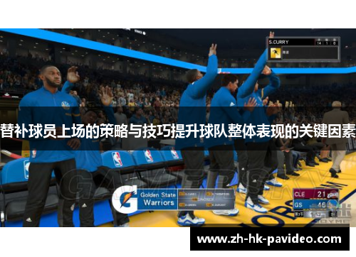 替补球员上场的策略与技巧提升球队整体表现的关键因素