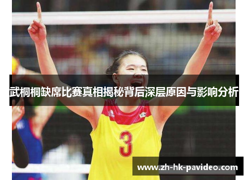 武桐桐缺席比赛真相揭秘背后深层原因与影响分析