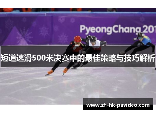 短道速滑500米决赛中的最佳策略与技巧解析