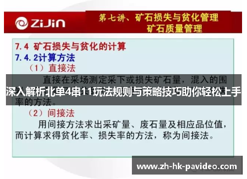深入解析北单4串11玩法规则与策略技巧助你轻松上手