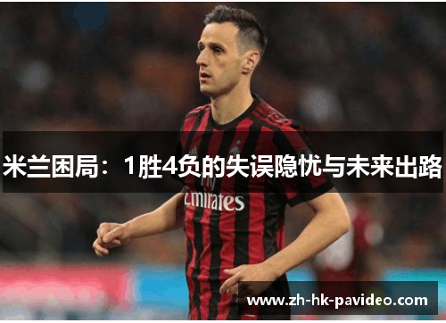 米兰困局：1胜4负的失误隐忧与未来出路
