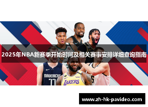 2025年NBA新赛季开始时间及相关赛事安排详细查询指南