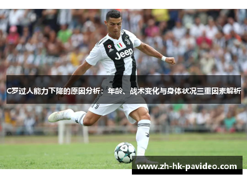 C罗过人能力下降的原因分析：年龄、战术变化与身体状况三重因素解析
