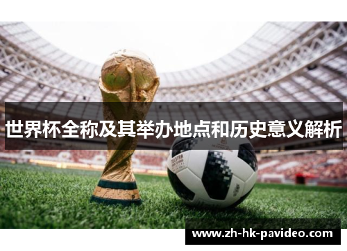 世界杯全称及其举办地点和历史意义解析