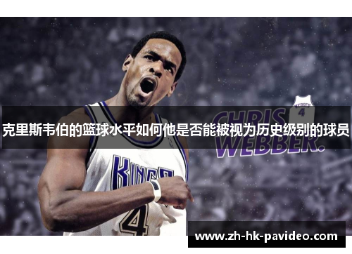 克里斯韦伯的篮球水平如何他是否能被视为历史级别的球员