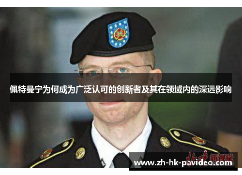 佩特曼宁为何成为广泛认可的创新者及其在领域内的深远影响