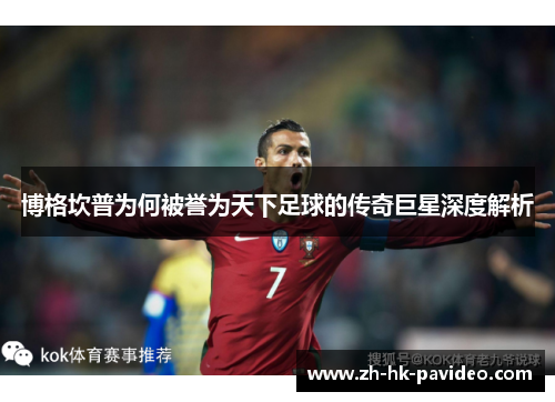 博格坎普为何被誉为天下足球的传奇巨星深度解析