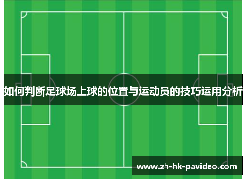 如何判断足球场上球的位置与运动员的技巧运用分析
