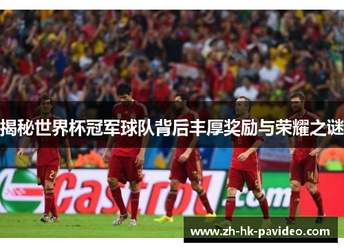 揭秘世界杯冠军球队背后丰厚奖励与荣耀之谜