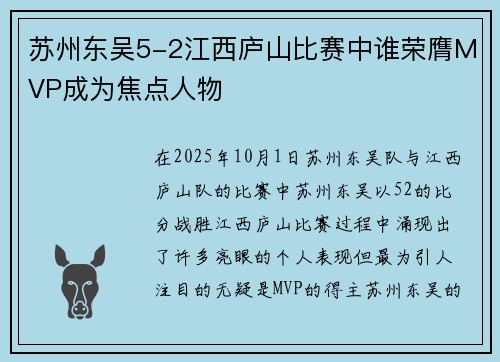 苏州东吴5-2江西庐山比赛中谁荣膺MVP成为焦点人物