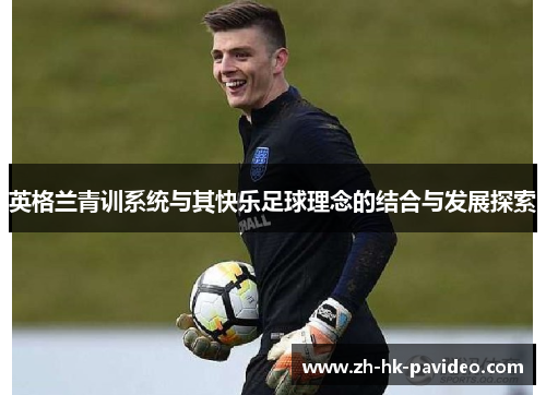 英格兰青训系统与其快乐足球理念的结合与发展探索