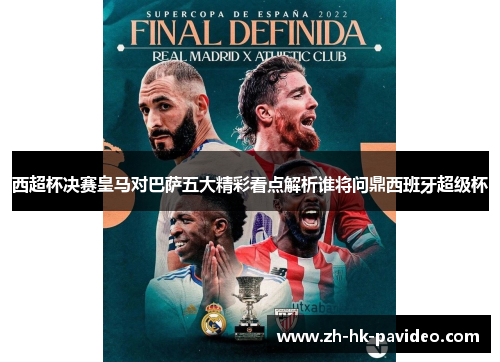 西超杯决赛皇马对巴萨五大精彩看点解析谁将问鼎西班牙超级杯