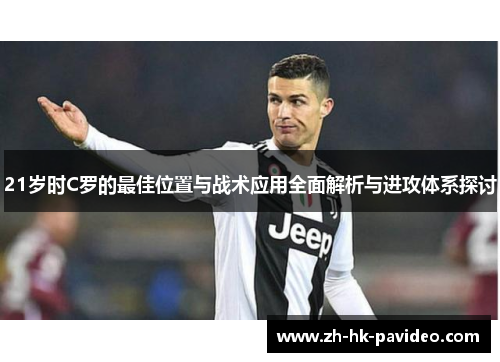 21岁时C罗的最佳位置与战术应用全面解析与进攻体系探讨