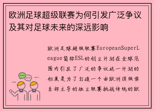 欧洲足球超级联赛为何引发广泛争议及其对足球未来的深远影响