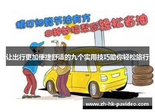 让出行更加便捷舒适的九个实用技巧助你轻松旅行