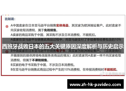 西班牙战败日本的五大关键原因深度解析与历史启示