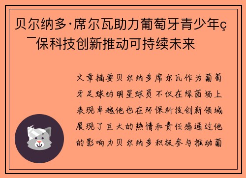 贝尔纳多·席尔瓦助力葡萄牙青少年环保科技创新推动可持续未来