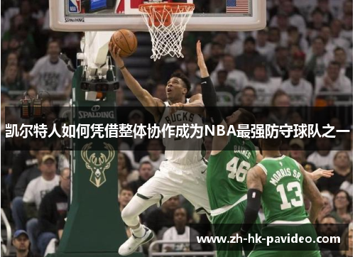 凯尔特人如何凭借整体协作成为NBA最强防守球队之一