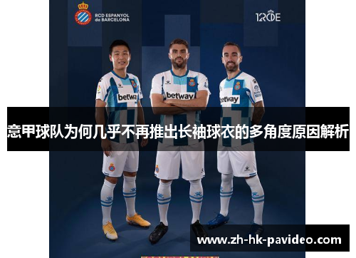 意甲球队为何几乎不再推出长袖球衣的多角度原因解析