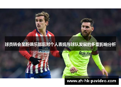 球员转会至新俱乐部后对个人表现与球队发展的多重影响分析