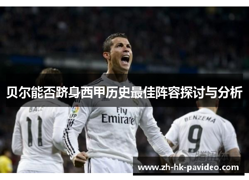 贝尔能否跻身西甲历史最佳阵容探讨与分析
