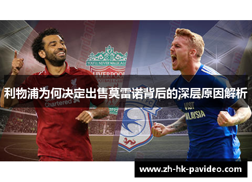 利物浦为何决定出售莫雷诺背后的深层原因解析