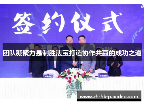 团队凝聚力是制胜法宝打造协作共赢的成功之道