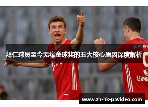 拜仁球员至今无缘金球奖的五大核心原因深度解析