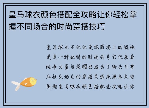 皇马球衣颜色搭配全攻略让你轻松掌握不同场合的时尚穿搭技巧