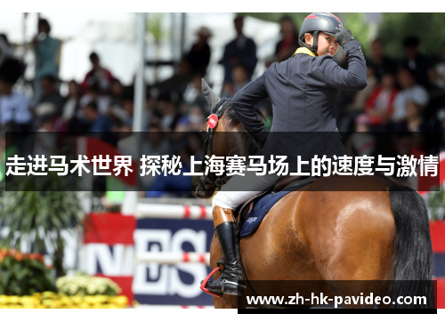 走进马术世界 探秘上海赛马场上的速度与激情