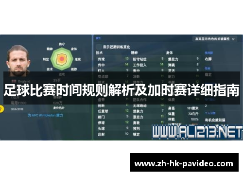 足球比赛时间规则解析及加时赛详细指南