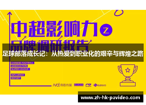 足球部落成长记：从热爱到职业化的艰辛与辉煌之路
