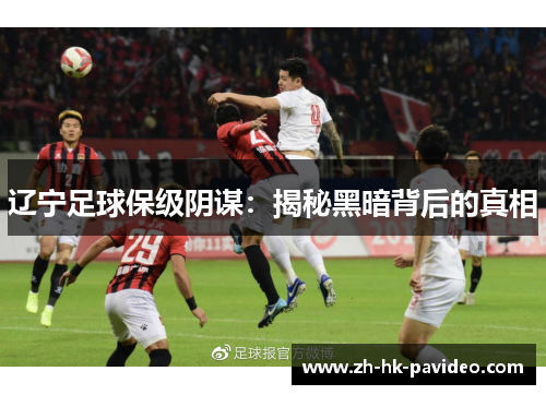 辽宁足球保级阴谋：揭秘黑暗背后的真相