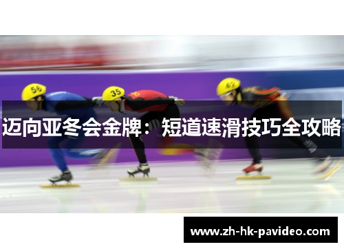迈向亚冬会金牌：短道速滑技巧全攻略