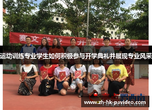 运动训练专业学生如何积极参与开学典礼并展现专业风采