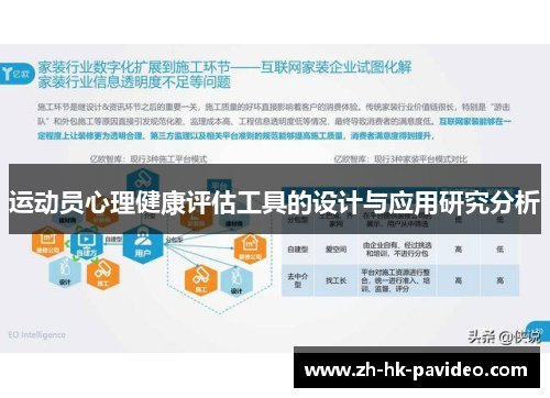 运动员心理健康评估工具的设计与应用研究分析